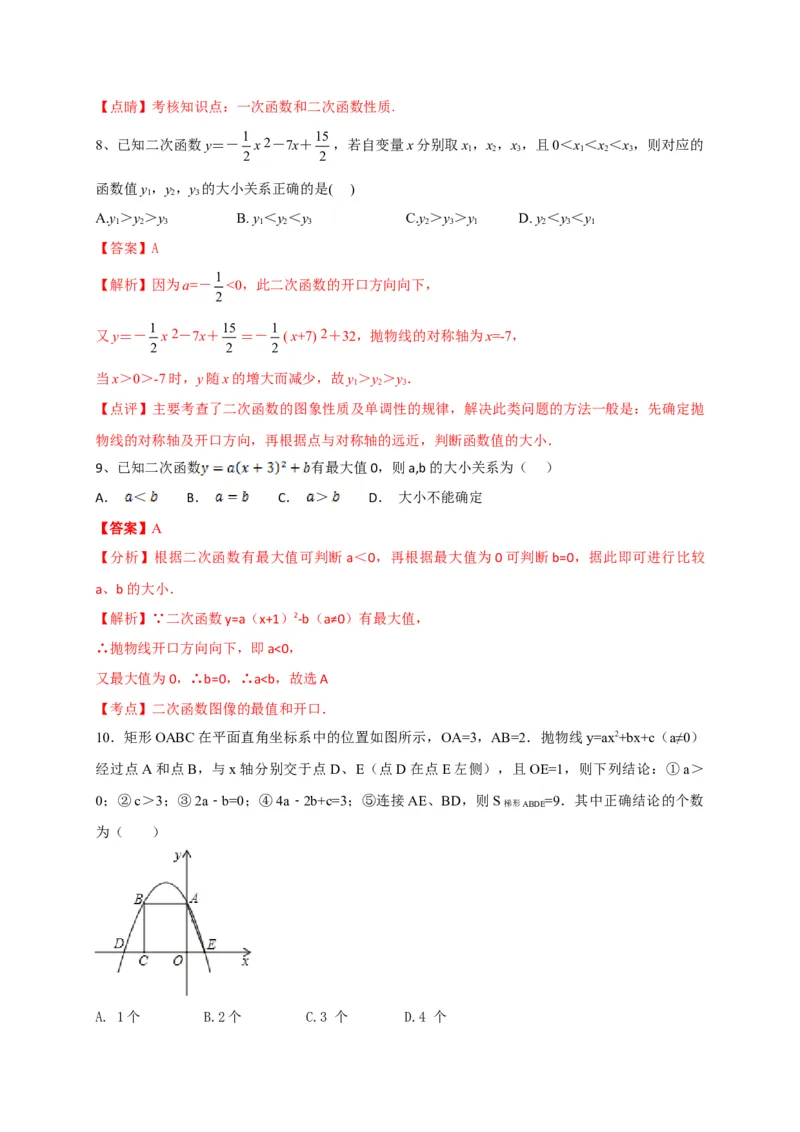 第二十二章二次函数（基础过关）（解析版）_初中数学人教版_9上-初中数学人教版_06习题试卷_2单元测试_单元测试（第2套）