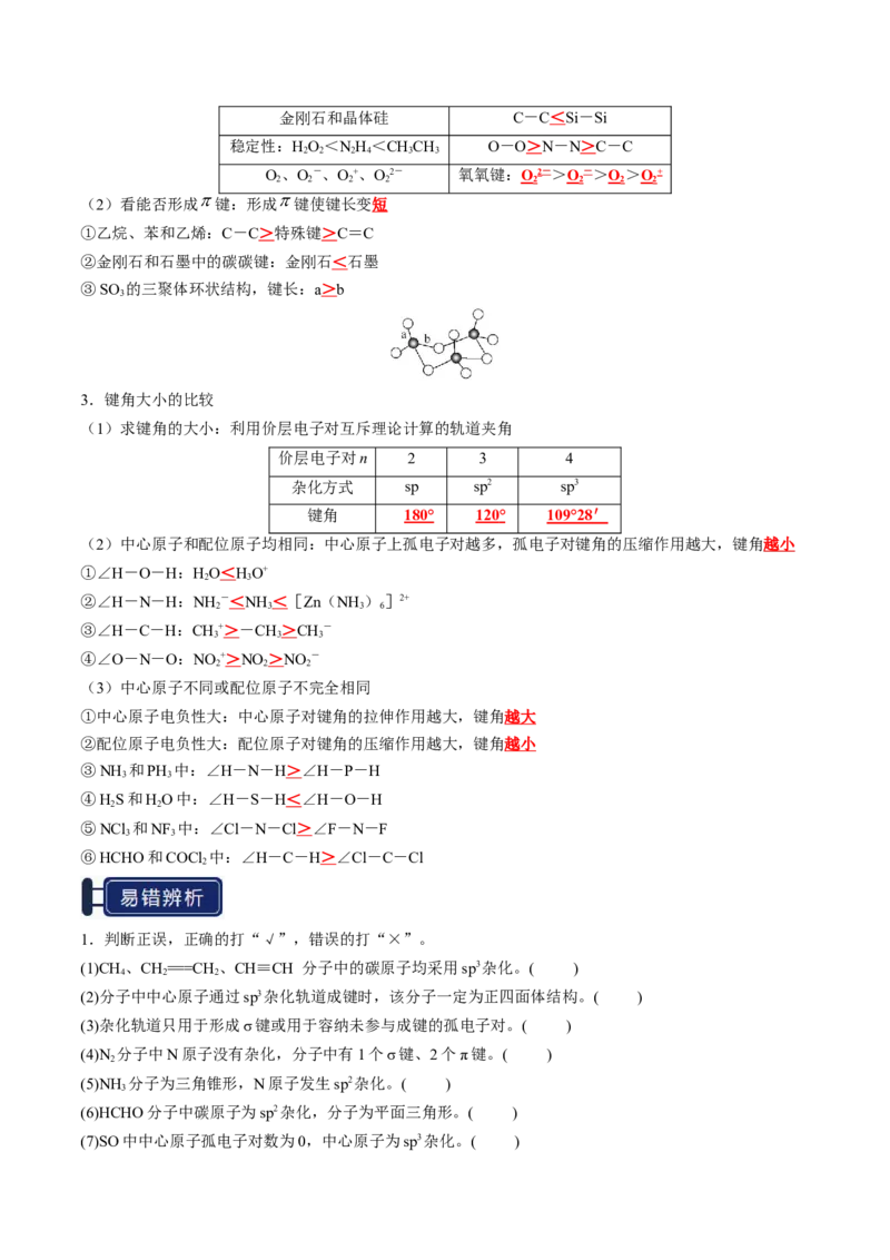 知识清单15分子结构与性质、化学键（解析版）_05高考化学_2025年新高考资料_一轮复习_上好课2025年高考化学一轮复习知识清单3246985