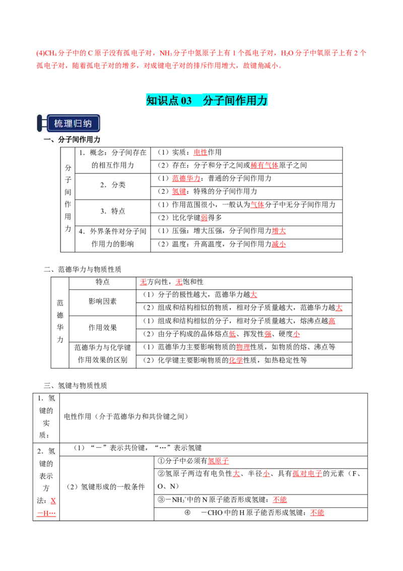 知识清单15分子结构与性质、化学键（解析版）_05高考化学_2025年新高考资料_一轮复习_上好课2025年高考化学一轮复习知识清单3246985