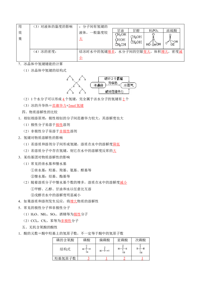 知识清单15分子结构与性质、化学键（解析版）_05高考化学_2025年新高考资料_一轮复习_上好课2025年高考化学一轮复习知识清单3246985