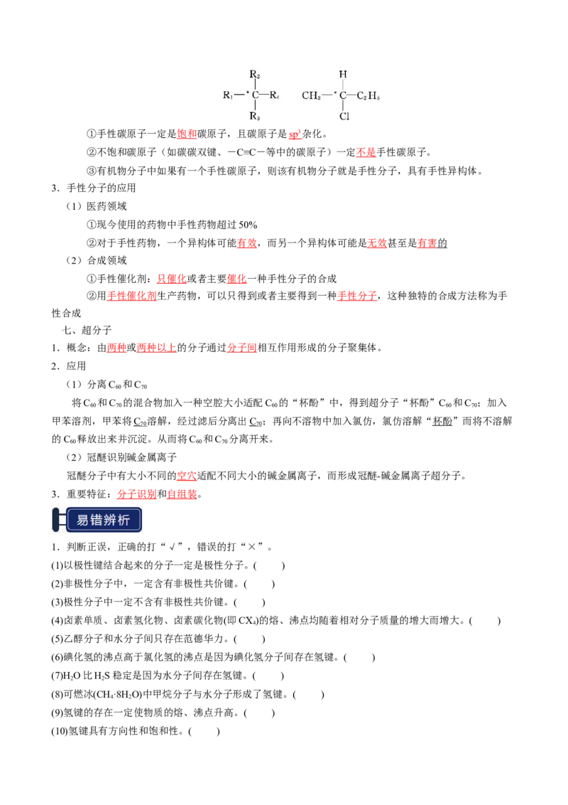 知识清单15分子结构与性质、化学键（解析版）_05高考化学_2025年新高考资料_一轮复习_上好课2025年高考化学一轮复习知识清单3246985