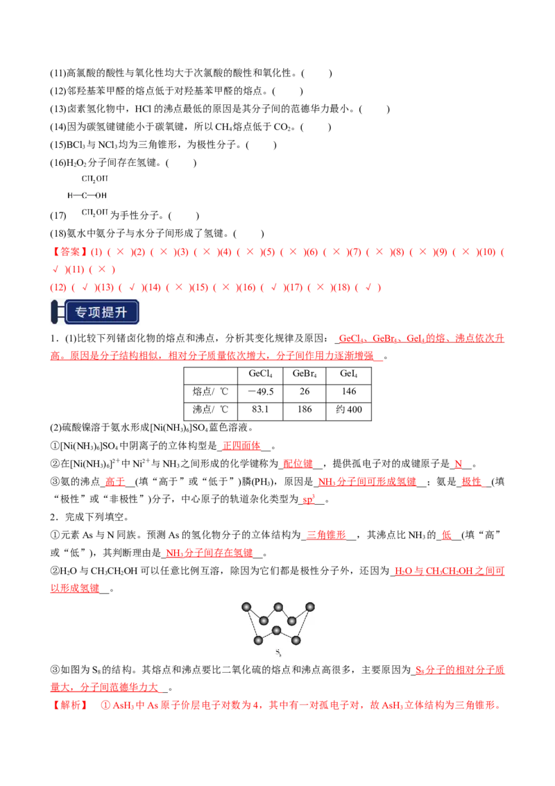 知识清单15分子结构与性质、化学键（解析版）_05高考化学_2025年新高考资料_一轮复习_上好课2025年高考化学一轮复习知识清单3246985