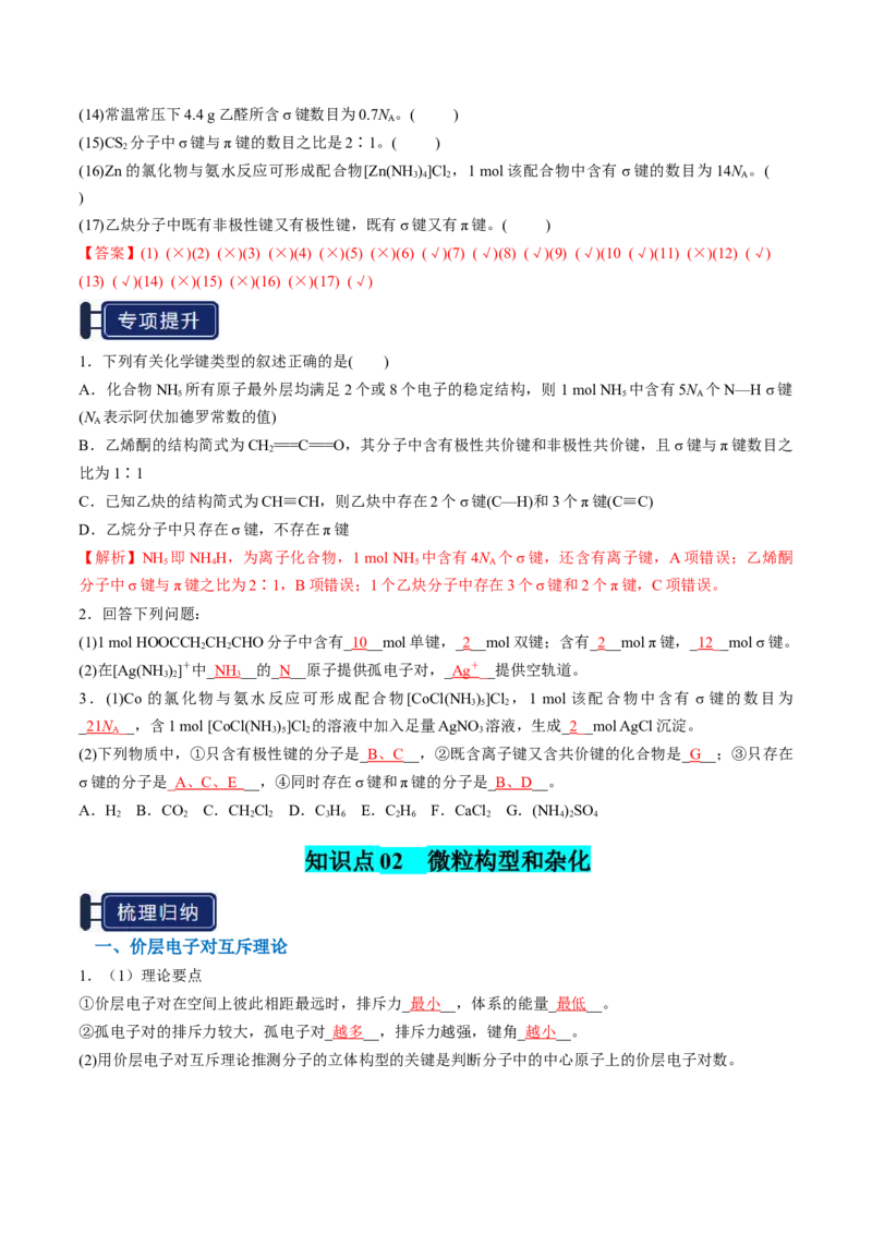 知识清单15分子结构与性质、化学键（解析版）_05高考化学_2025年新高考资料_一轮复习_上好课2025年高考化学一轮复习知识清单3246985