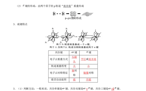 知识清单15分子结构与性质、化学键（解析版）_05高考化学_2025年新高考资料_一轮复习_上好课2025年高考化学一轮复习知识清单3246985