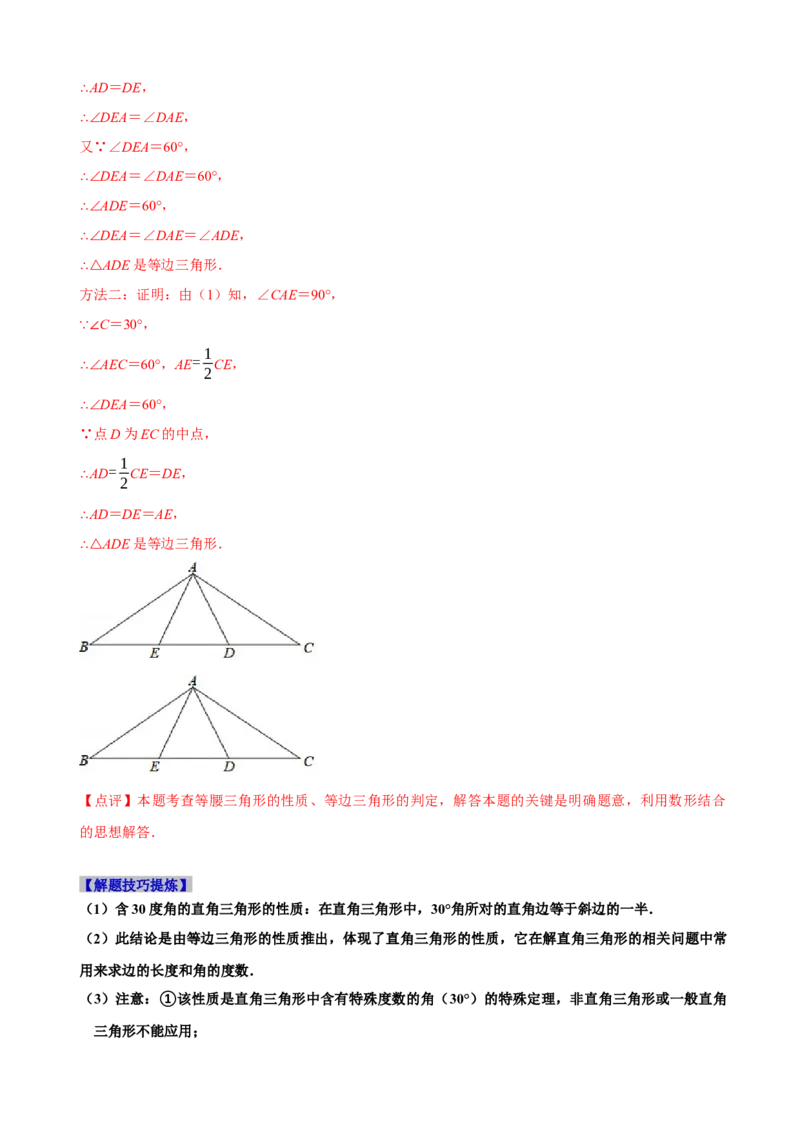 必考点10等边三角形的性质与判定-题型&middot;技巧培优系列2022-2023学年八年级数学上册精选专题（人教版）（解析版）_初中数学人教版_8上-初中数学人教版_旧版_07专项讲练