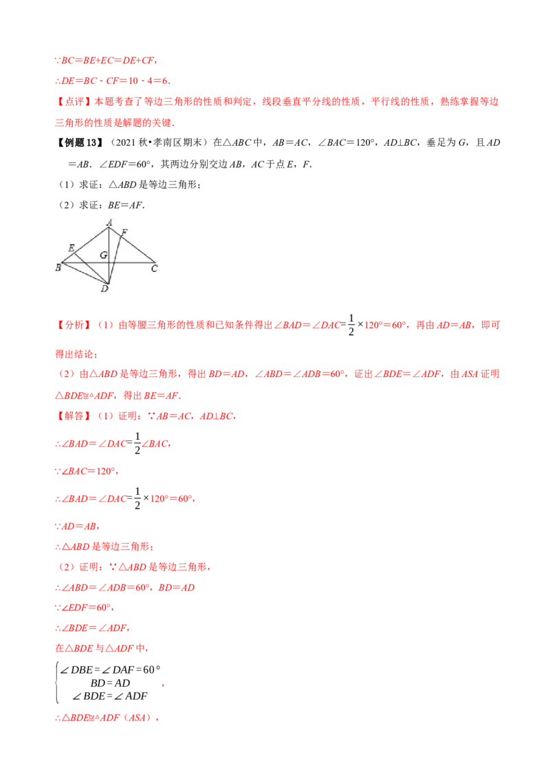 必考点10等边三角形的性质与判定-题型&middot;技巧培优系列2022-2023学年八年级数学上册精选专题（人教版）（解析版）_初中数学人教版_8上-初中数学人教版_旧版_07专项讲练