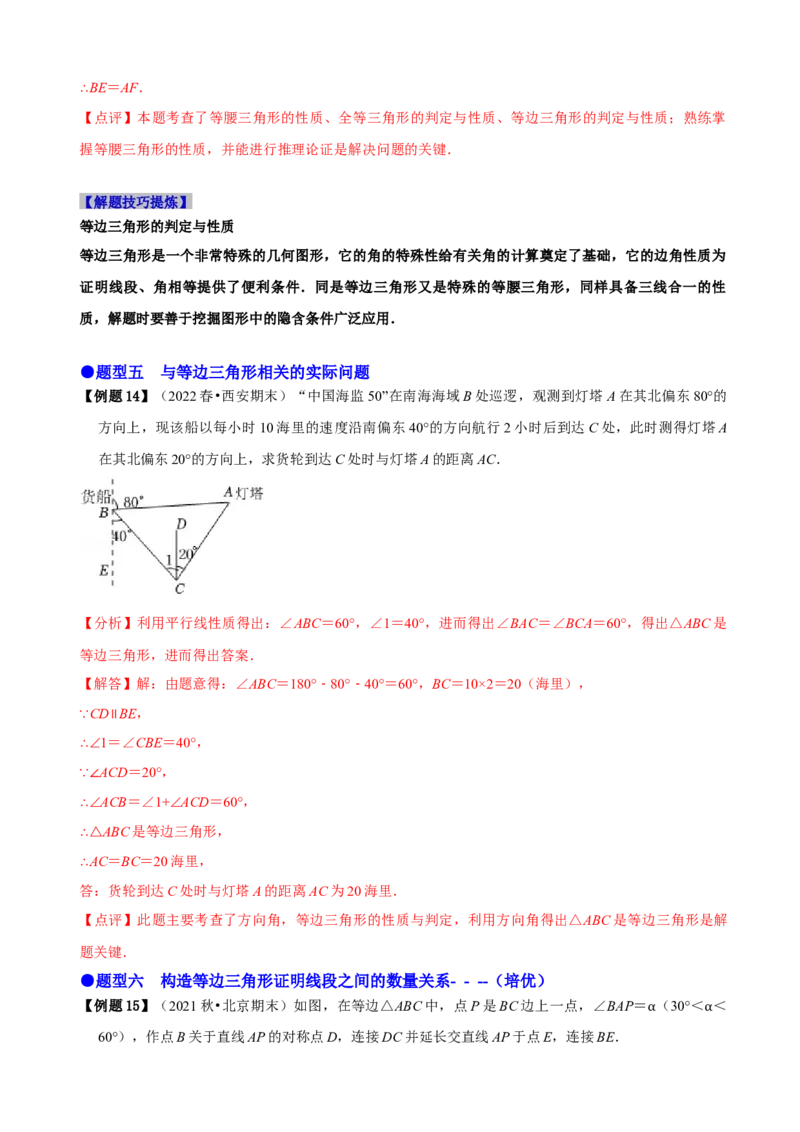 必考点10等边三角形的性质与判定-题型&middot;技巧培优系列2022-2023学年八年级数学上册精选专题（人教版）（解析版）_初中数学人教版_8上-初中数学人教版_旧版_07专项讲练