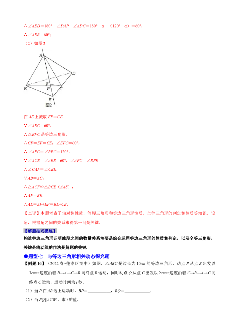 必考点10等边三角形的性质与判定-题型&middot;技巧培优系列2022-2023学年八年级数学上册精选专题（人教版）（解析版）_初中数学人教版_8上-初中数学人教版_旧版_07专项讲练
