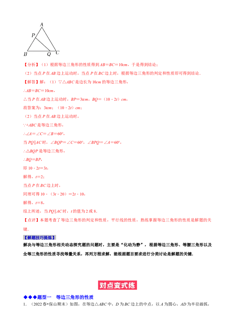 必考点10等边三角形的性质与判定-题型&middot;技巧培优系列2022-2023学年八年级数学上册精选专题（人教版）（解析版）_初中数学人教版_8上-初中数学人教版_旧版_07专项讲练