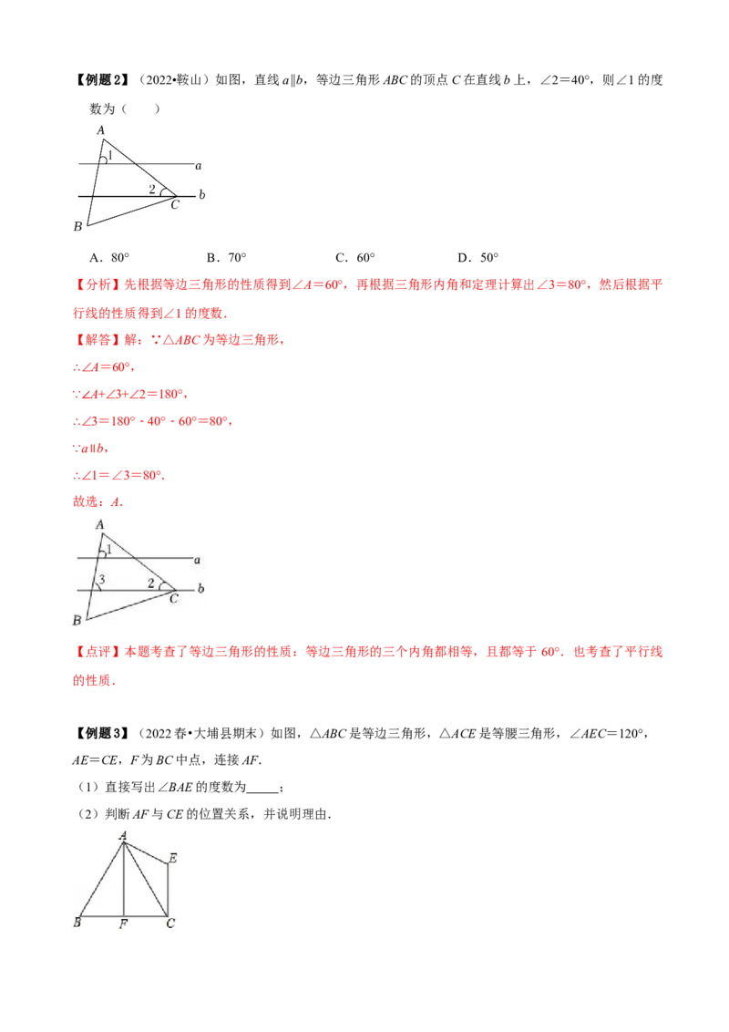 必考点10等边三角形的性质与判定-题型&middot;技巧培优系列2022-2023学年八年级数学上册精选专题（人教版）（解析版）_初中数学人教版_8上-初中数学人教版_旧版_07专项讲练
