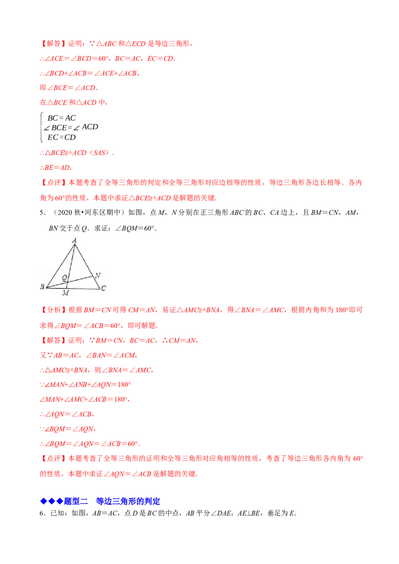 必考点10等边三角形的性质与判定-题型&middot;技巧培优系列2022-2023学年八年级数学上册精选专题（人教版）（解析版）_初中数学人教版_8上-初中数学人教版_旧版_07专项讲练