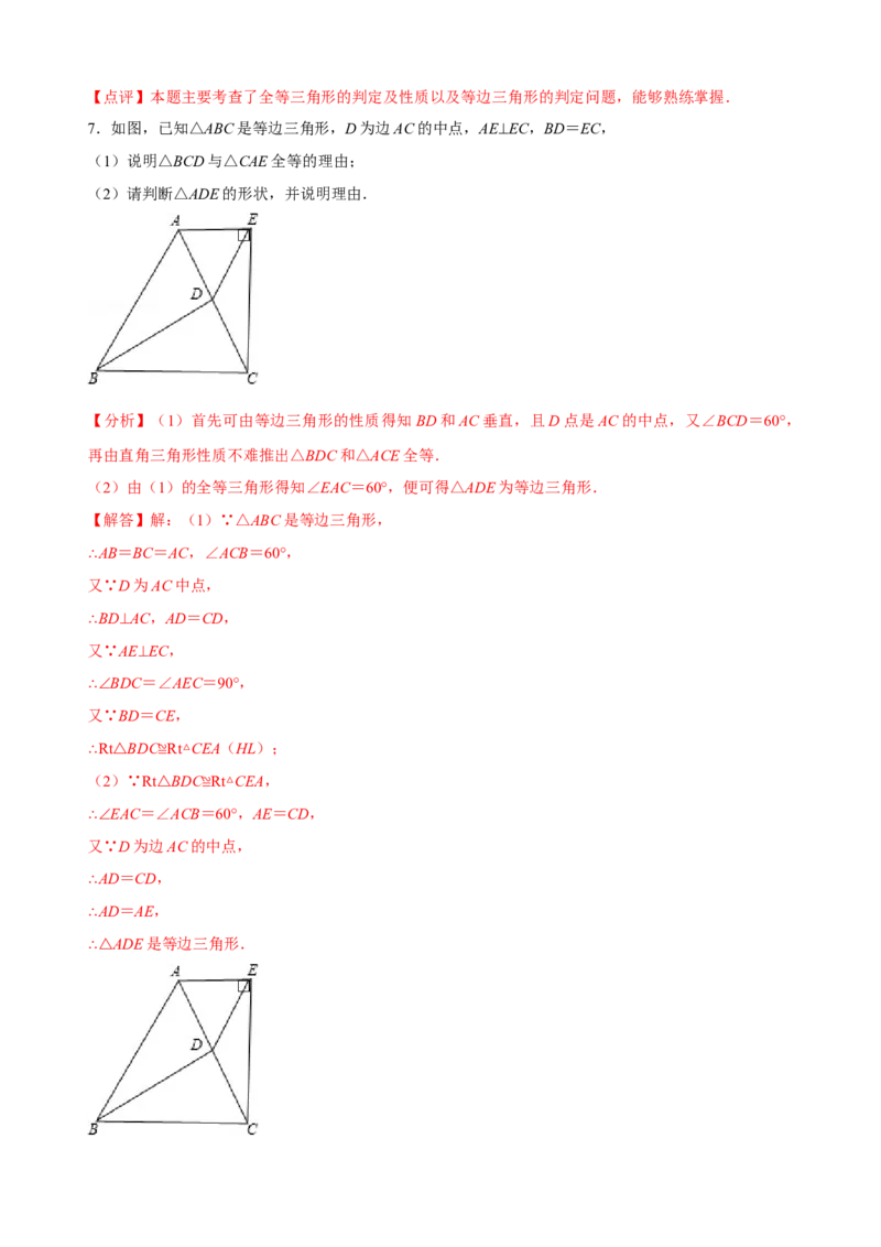 必考点10等边三角形的性质与判定-题型&middot;技巧培优系列2022-2023学年八年级数学上册精选专题（人教版）（解析版）_初中数学人教版_8上-初中数学人教版_旧版_07专项讲练