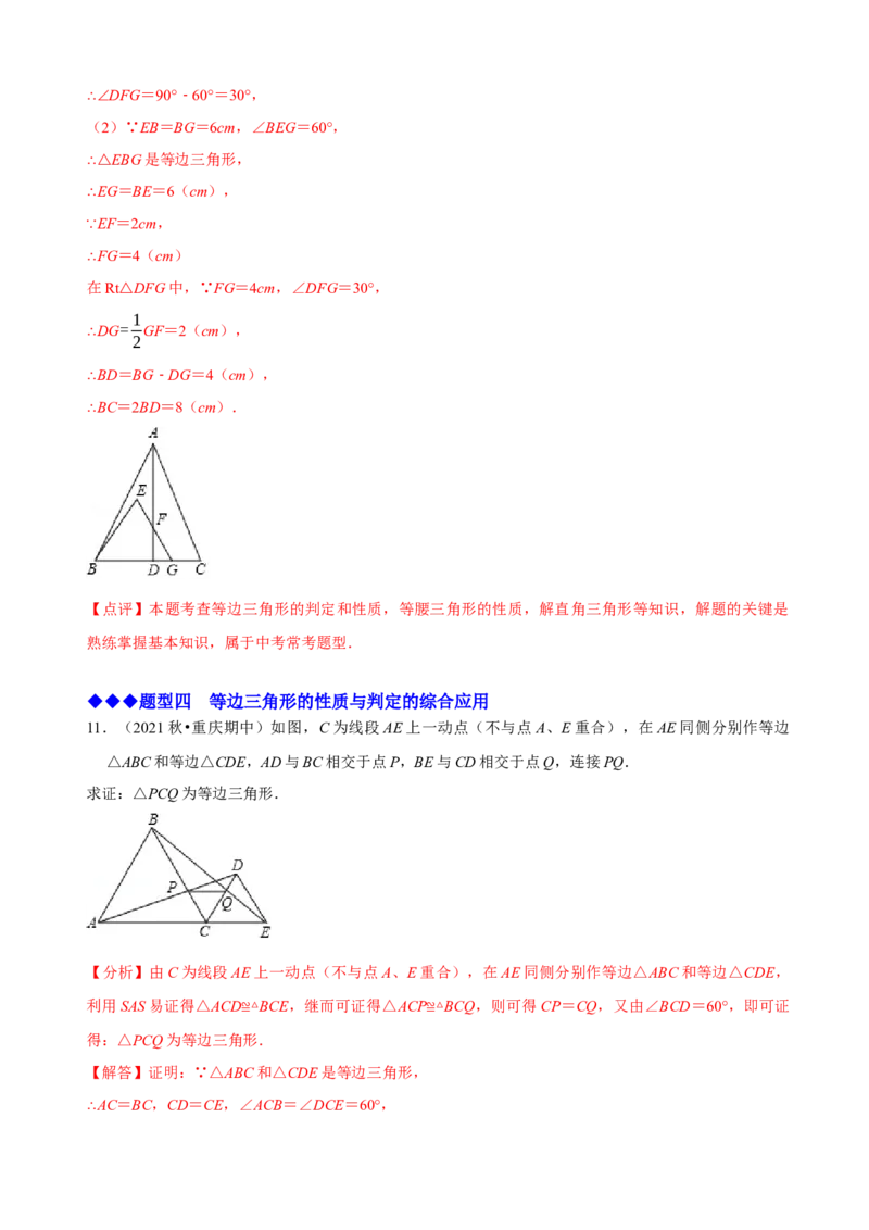 必考点10等边三角形的性质与判定-题型&middot;技巧培优系列2022-2023学年八年级数学上册精选专题（人教版）（解析版）_初中数学人教版_8上-初中数学人教版_旧版_07专项讲练