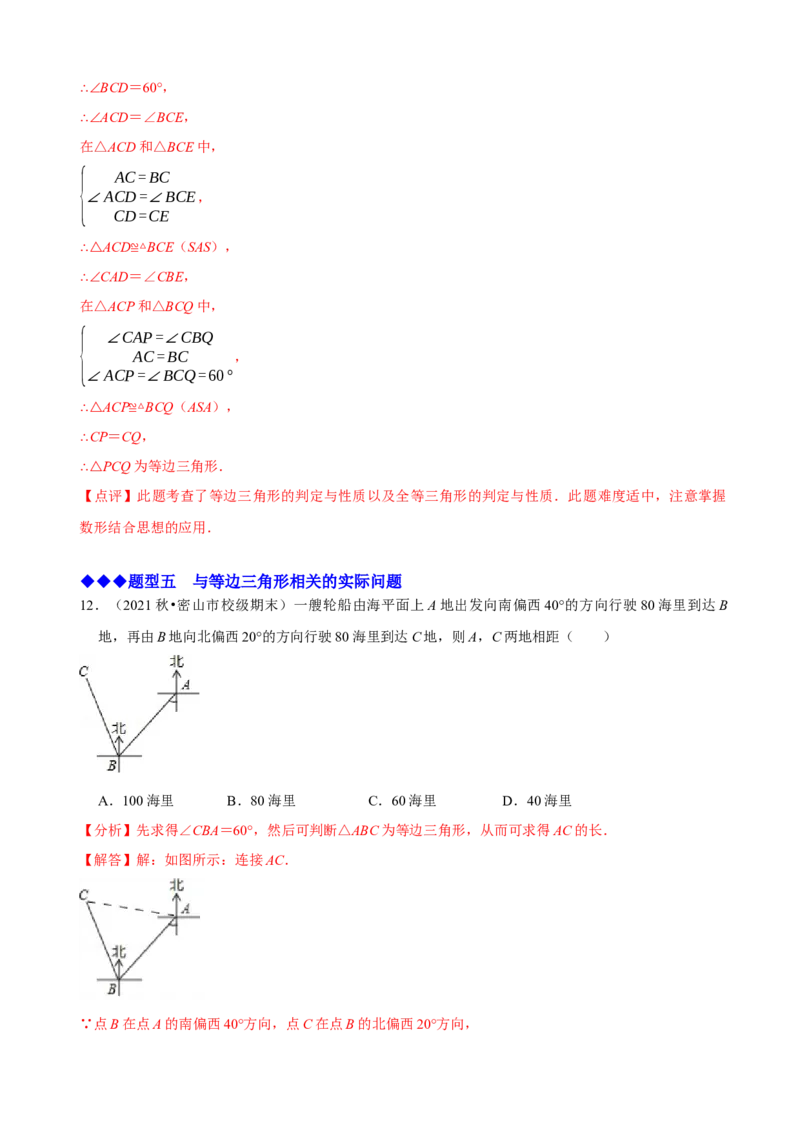 必考点10等边三角形的性质与判定-题型&middot;技巧培优系列2022-2023学年八年级数学上册精选专题（人教版）（解析版）_初中数学人教版_8上-初中数学人教版_旧版_07专项讲练