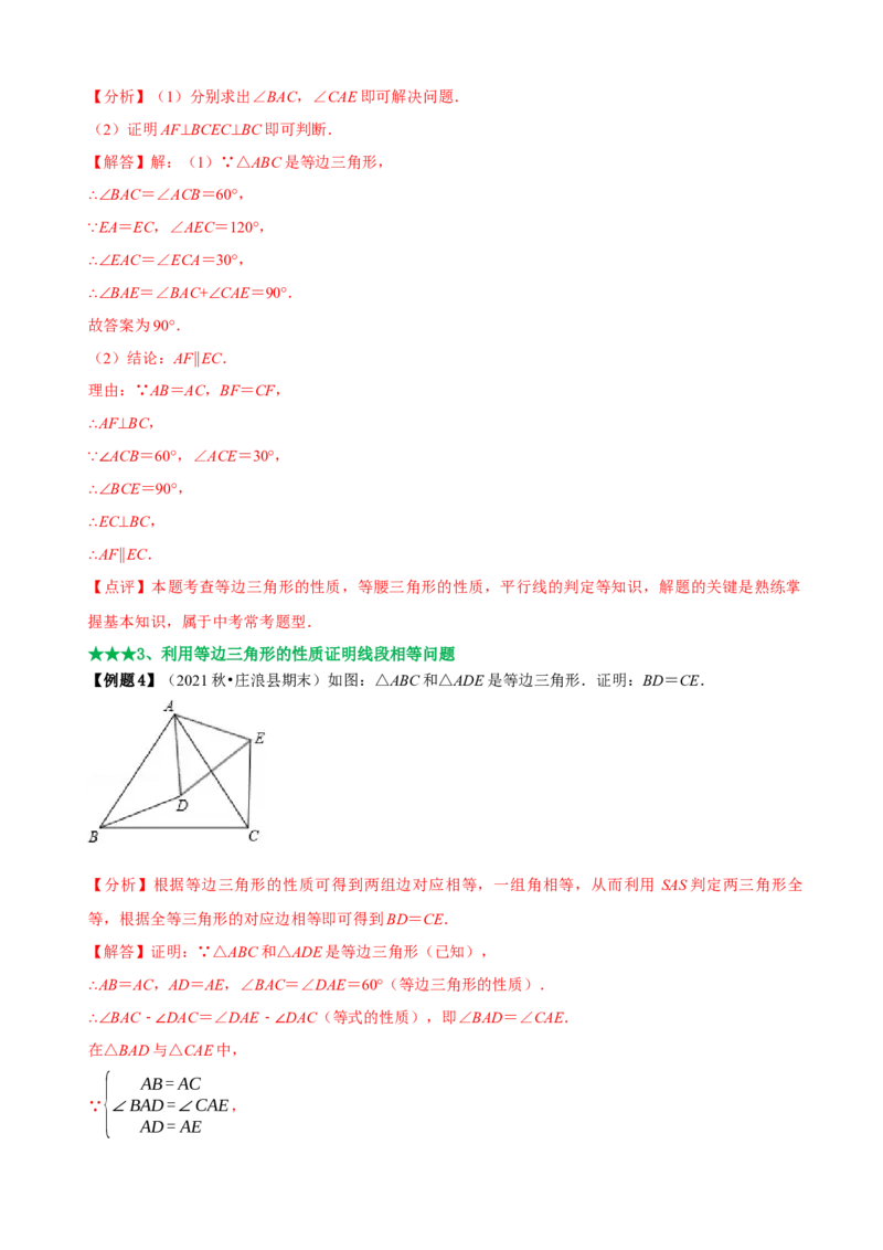 必考点10等边三角形的性质与判定-题型&middot;技巧培优系列2022-2023学年八年级数学上册精选专题（人教版）（解析版）_初中数学人教版_8上-初中数学人教版_旧版_07专项讲练