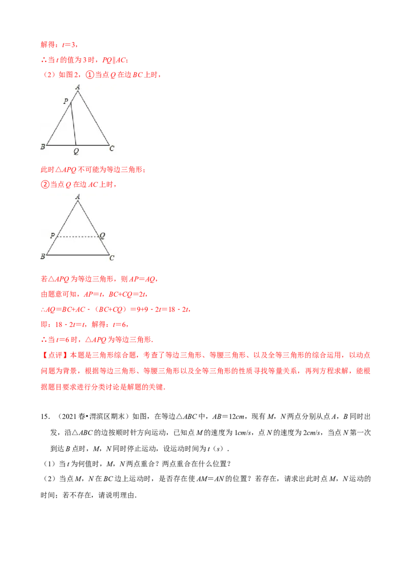 必考点10等边三角形的性质与判定-题型&middot;技巧培优系列2022-2023学年八年级数学上册精选专题（人教版）（解析版）_初中数学人教版_8上-初中数学人教版_旧版_07专项讲练
