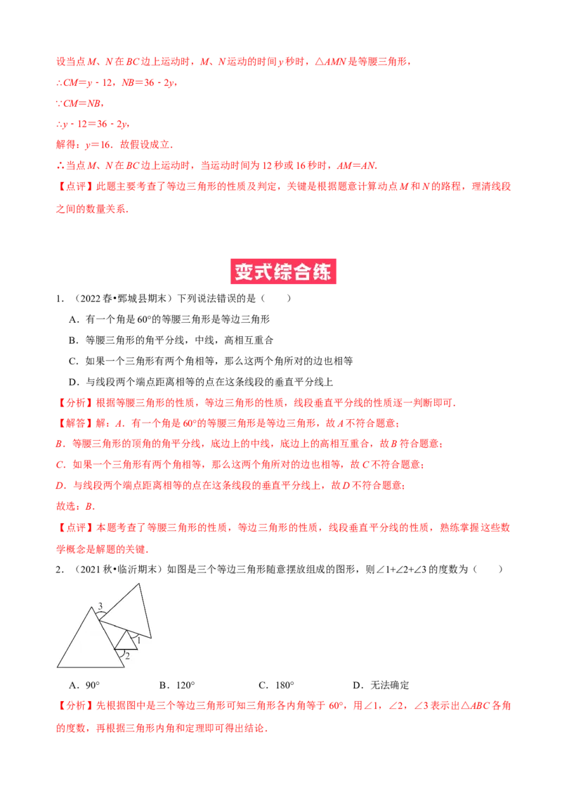 必考点10等边三角形的性质与判定-题型&middot;技巧培优系列2022-2023学年八年级数学上册精选专题（人教版）（解析版）_初中数学人教版_8上-初中数学人教版_旧版_07专项讲练