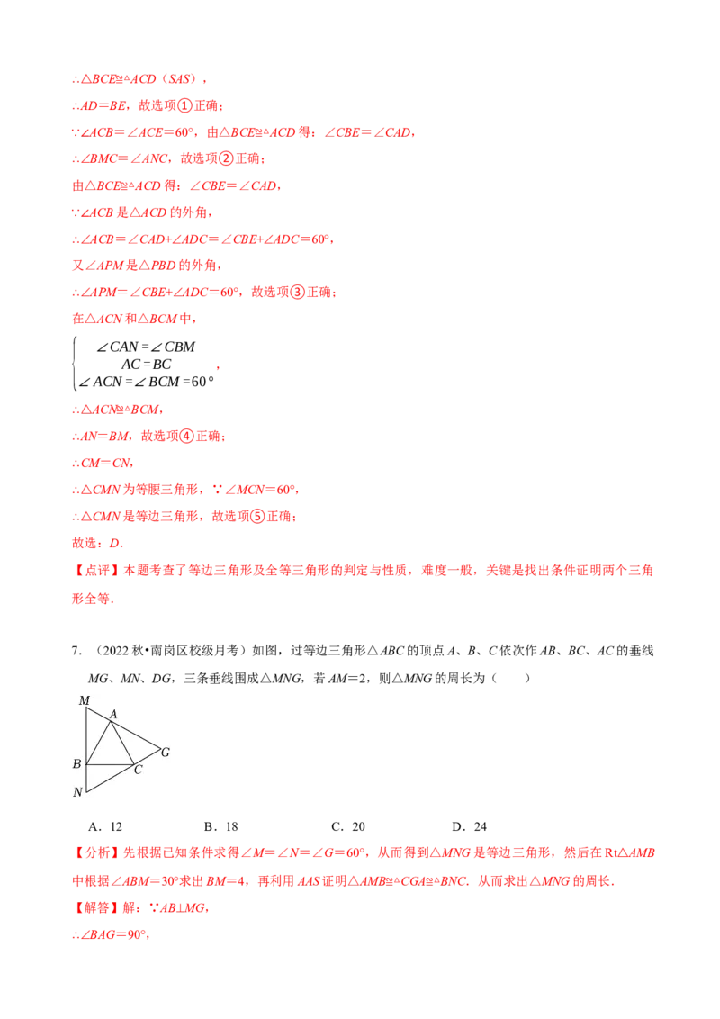 必考点10等边三角形的性质与判定-题型&middot;技巧培优系列2022-2023学年八年级数学上册精选专题（人教版）（解析版）_初中数学人教版_8上-初中数学人教版_旧版_07专项讲练