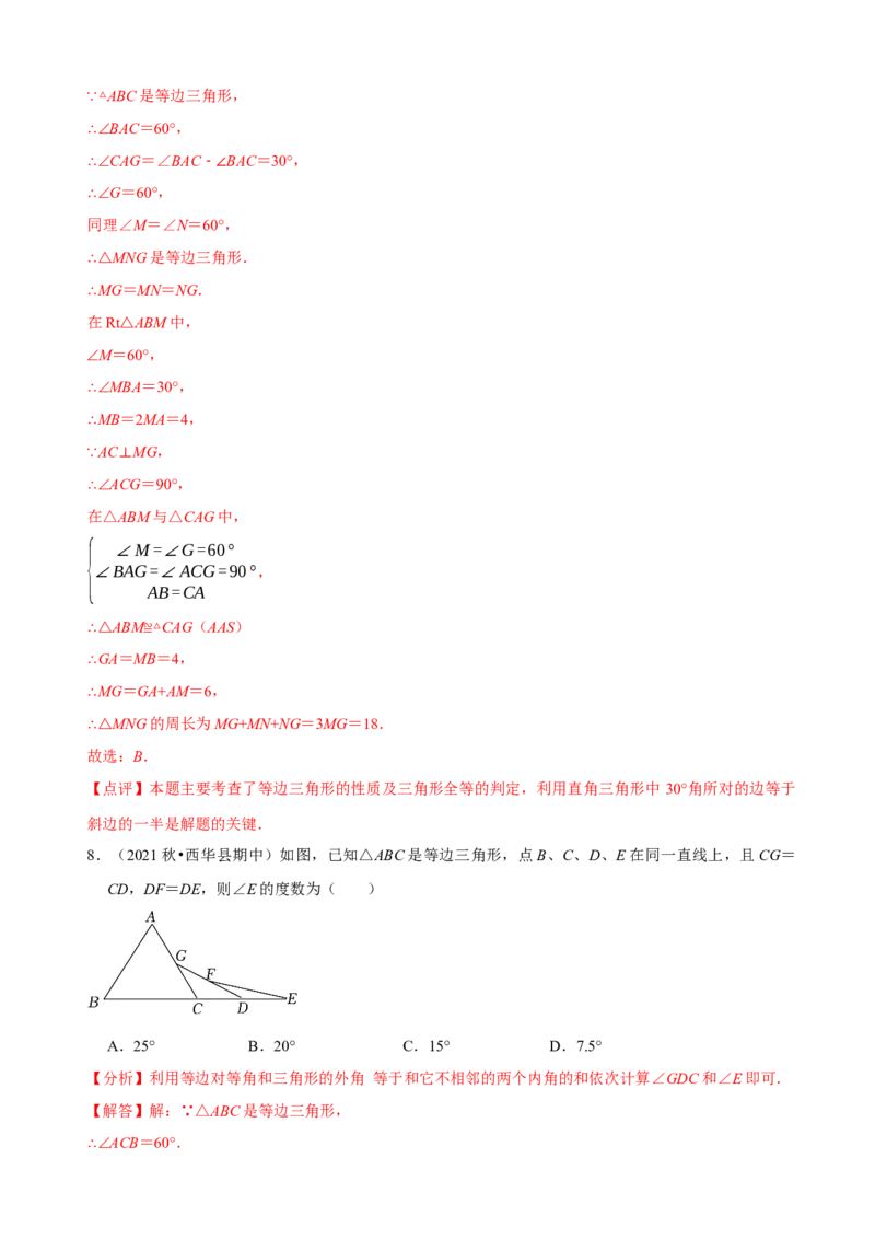 必考点10等边三角形的性质与判定-题型&middot;技巧培优系列2022-2023学年八年级数学上册精选专题（人教版）（解析版）_初中数学人教版_8上-初中数学人教版_旧版_07专项讲练
