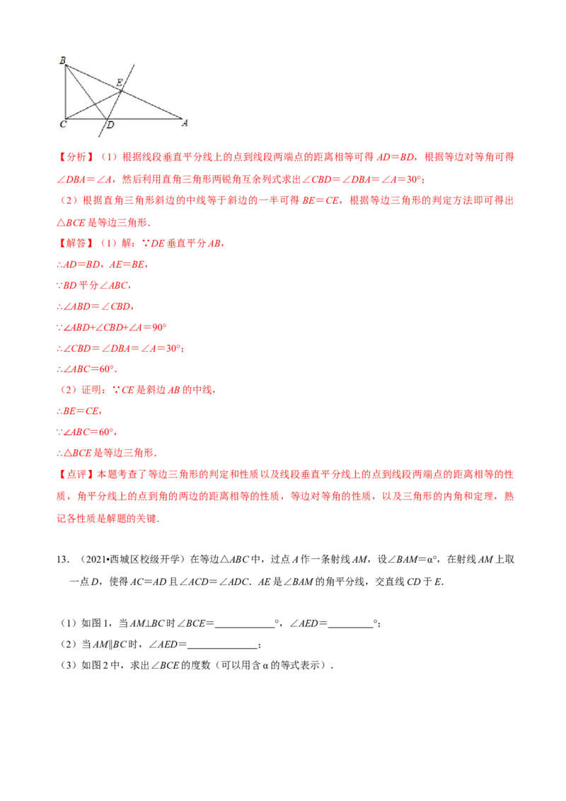 必考点10等边三角形的性质与判定-题型&middot;技巧培优系列2022-2023学年八年级数学上册精选专题（人教版）（解析版）_初中数学人教版_8上-初中数学人教版_旧版_07专项讲练