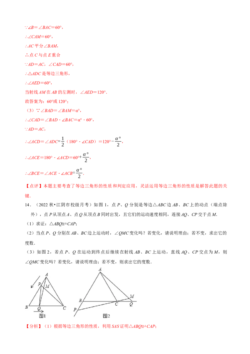 必考点10等边三角形的性质与判定-题型&middot;技巧培优系列2022-2023学年八年级数学上册精选专题（人教版）（解析版）_初中数学人教版_8上-初中数学人教版_旧版_07专项讲练