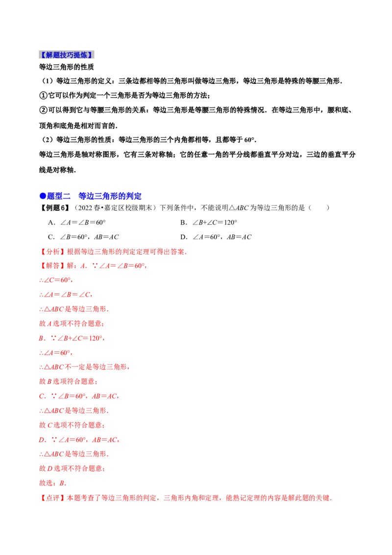 必考点10等边三角形的性质与判定-题型&middot;技巧培优系列2022-2023学年八年级数学上册精选专题（人教版）（解析版）_初中数学人教版_8上-初中数学人教版_旧版_07专项讲练