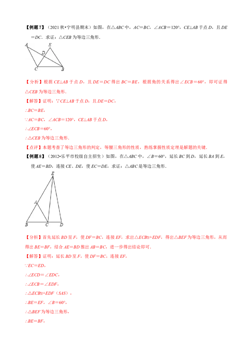 必考点10等边三角形的性质与判定-题型&middot;技巧培优系列2022-2023学年八年级数学上册精选专题（人教版）（解析版）_初中数学人教版_8上-初中数学人教版_旧版_07专项讲练