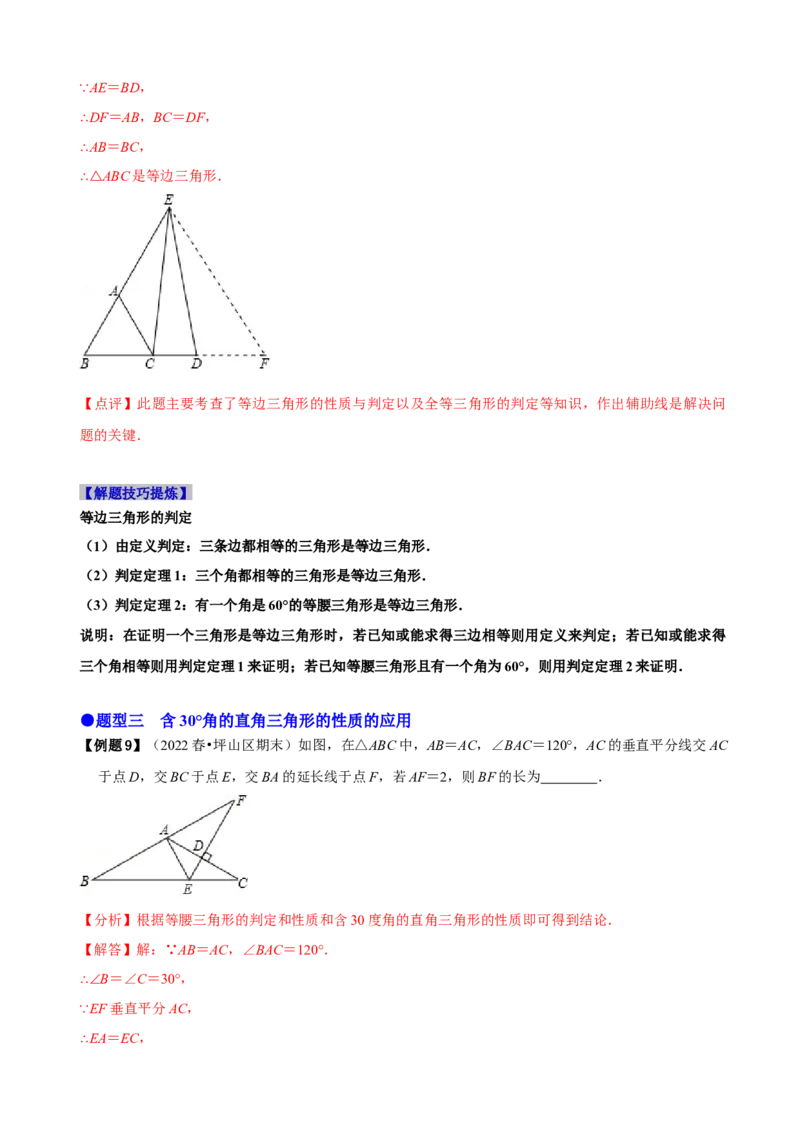 必考点10等边三角形的性质与判定-题型&middot;技巧培优系列2022-2023学年八年级数学上册精选专题（人教版）（解析版）_初中数学人教版_8上-初中数学人教版_旧版_07专项讲练