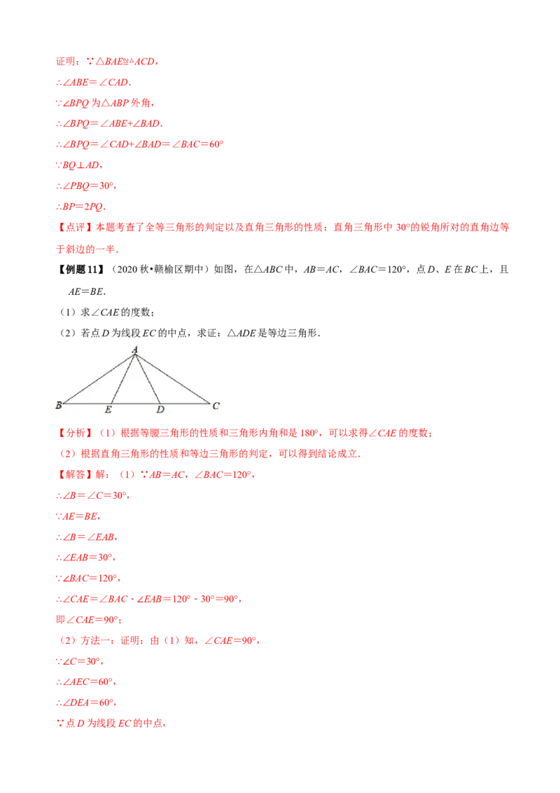 必考点10等边三角形的性质与判定-题型&middot;技巧培优系列2022-2023学年八年级数学上册精选专题（人教版）（解析版）_初中数学人教版_8上-初中数学人教版_旧版_07专项讲练