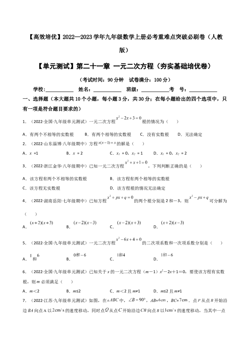 单元测试第二十一章一元二次方程（夯实基础培优卷）（原卷版）_初中数学人教版_9上-初中数学人教版_06习题试卷_2单元测试_单元测试（第3套）