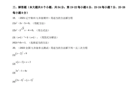 单元测试第二十一章一元二次方程（夯实基础培优卷）（原卷版）_初中数学人教版_9上-初中数学人教版_06习题试卷_2单元测试_单元测试（第3套）