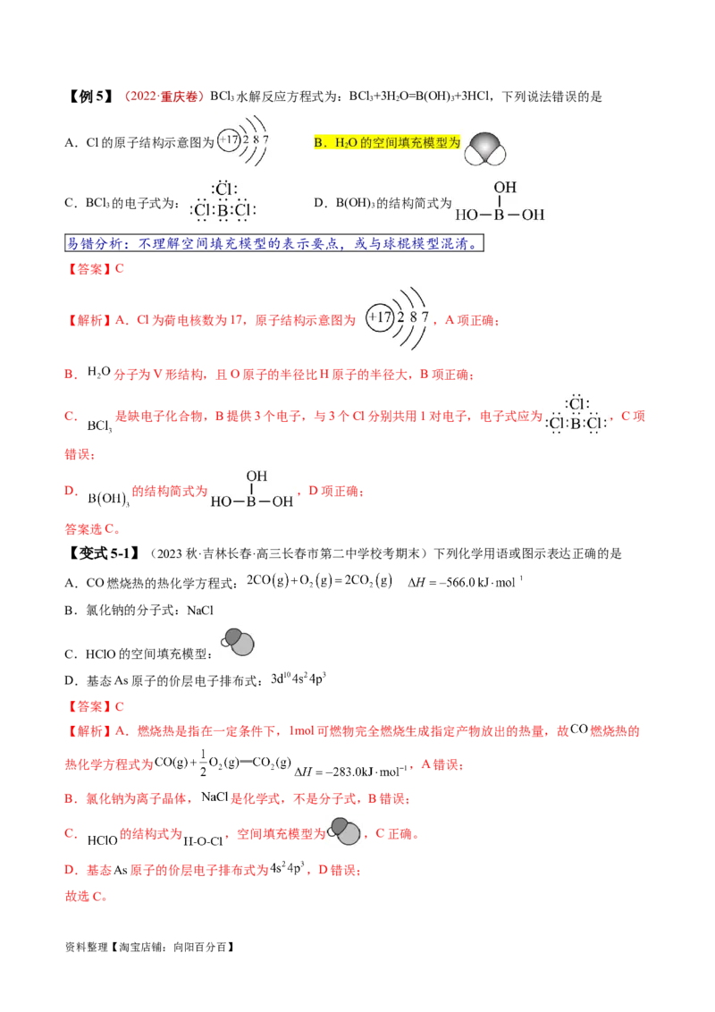 易错类型02化学用语（7大易错点）（解析版）_05高考化学_新高考复习资料_2024年新高考资料_❤专项复习资料_备战2024年高考化学考试易错题（全国通用）_教师版（含答案解析）