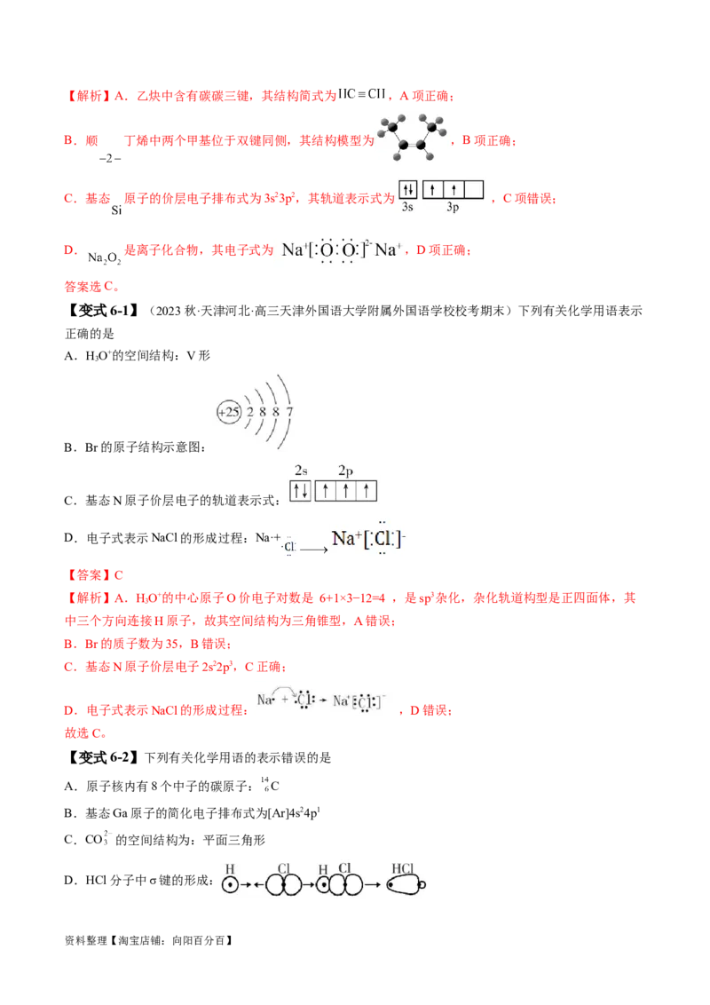 易错类型02化学用语（7大易错点）（解析版）_05高考化学_新高考复习资料_2024年新高考资料_❤专项复习资料_备战2024年高考化学考试易错题（全国通用）_教师版（含答案解析）