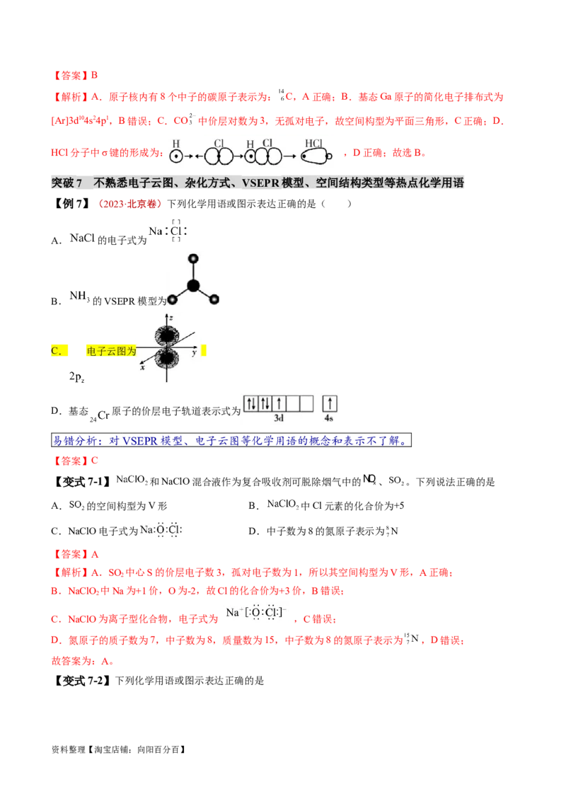 易错类型02化学用语（7大易错点）（解析版）_05高考化学_新高考复习资料_2024年新高考资料_❤专项复习资料_备战2024年高考化学考试易错题（全国通用）_教师版（含答案解析）