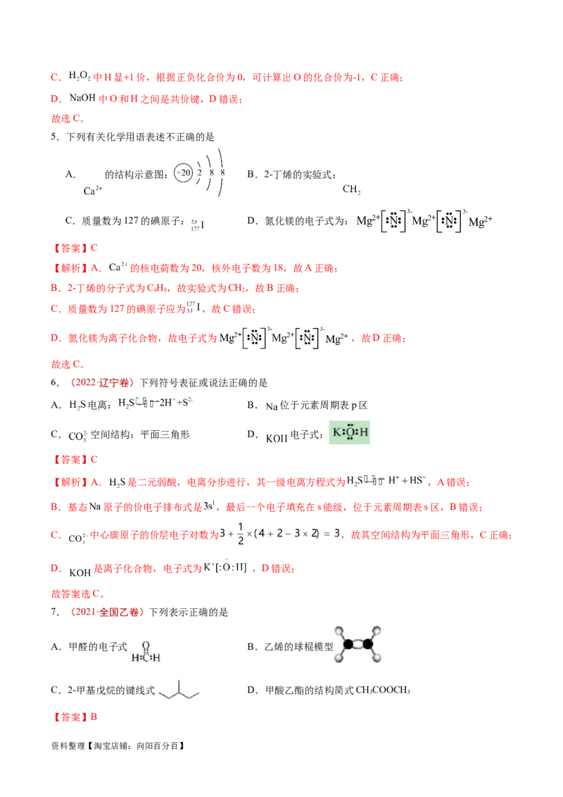 易错类型02化学用语（7大易错点）（解析版）_05高考化学_新高考复习资料_2024年新高考资料_❤专项复习资料_备战2024年高考化学考试易错题（全国通用）_教师版（含答案解析）