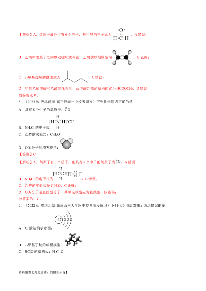 易错类型02化学用语（7大易错点）（解析版）_05高考化学_新高考复习资料_2024年新高考资料_❤专项复习资料_备战2024年高考化学考试易错题（全国通用）_教师版（含答案解析）