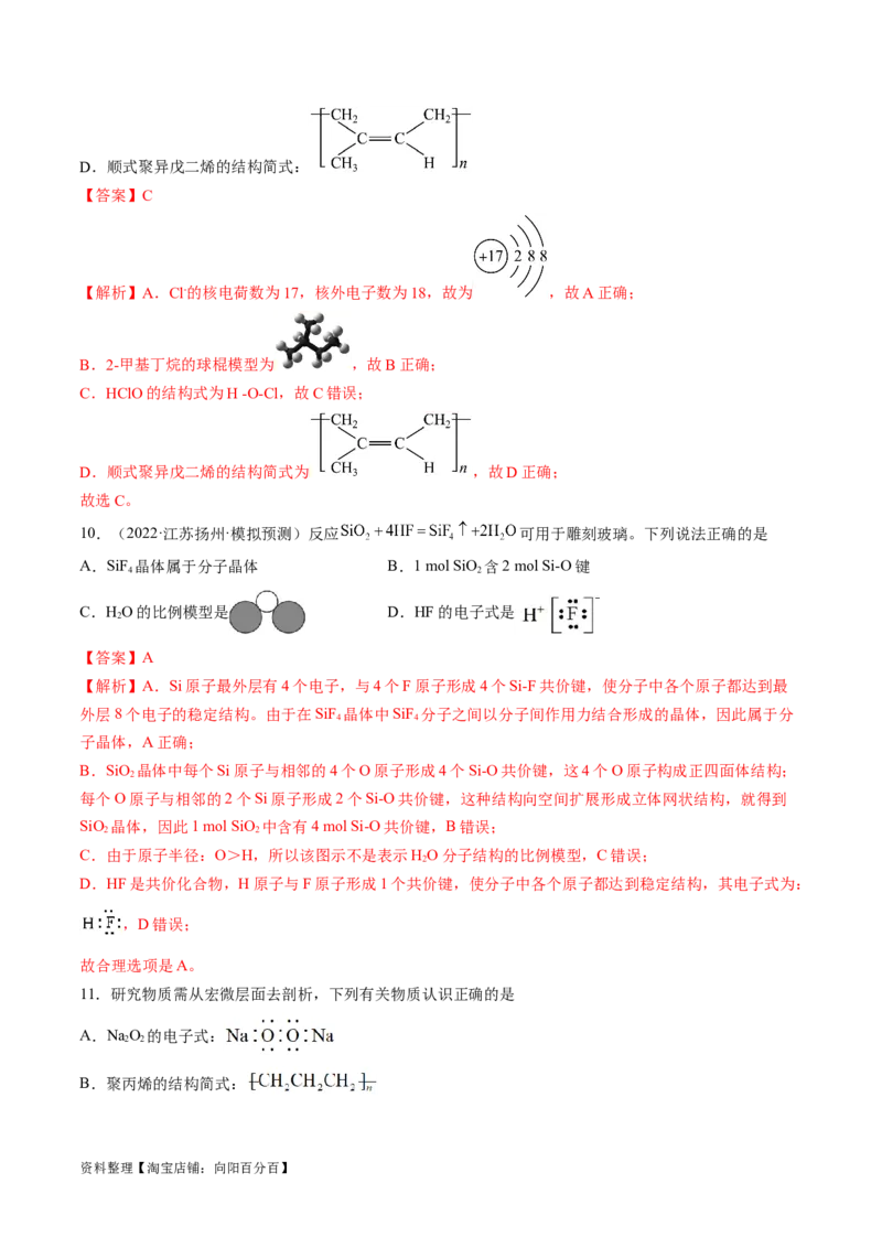 易错类型02化学用语（7大易错点）（解析版）_05高考化学_新高考复习资料_2024年新高考资料_❤专项复习资料_备战2024年高考化学考试易错题（全国通用）_教师版（含答案解析）