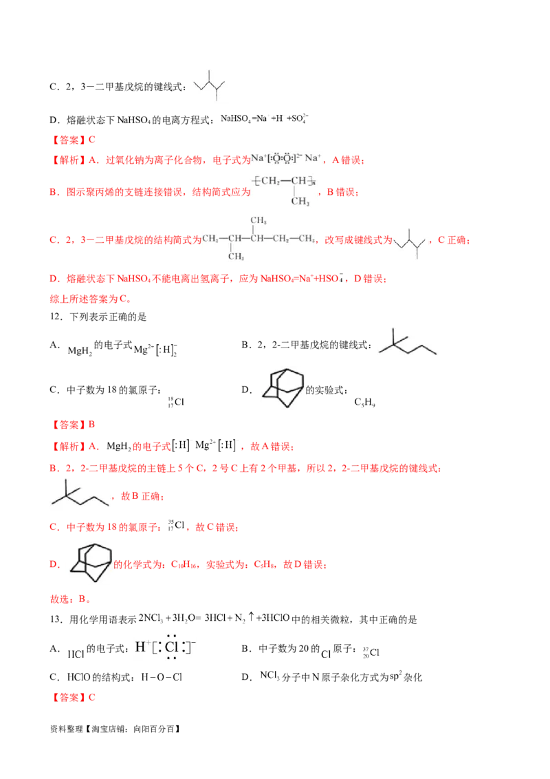 易错类型02化学用语（7大易错点）（解析版）_05高考化学_新高考复习资料_2024年新高考资料_❤专项复习资料_备战2024年高考化学考试易错题（全国通用）_教师版（含答案解析）