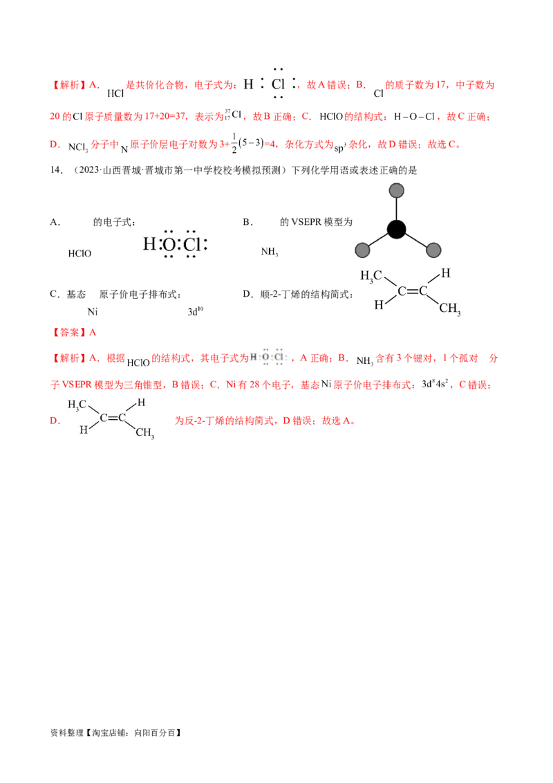 易错类型02化学用语（7大易错点）（解析版）_05高考化学_新高考复习资料_2024年新高考资料_❤专项复习资料_备战2024年高考化学考试易错题（全国通用）_教师版（含答案解析）