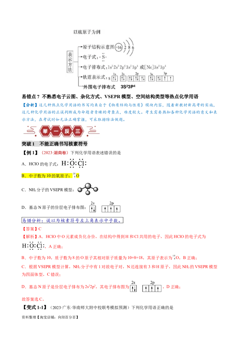 易错类型02化学用语（7大易错点）（解析版）_05高考化学_新高考复习资料_2024年新高考资料_❤专项复习资料_备战2024年高考化学考试易错题（全国通用）_教师版（含答案解析）