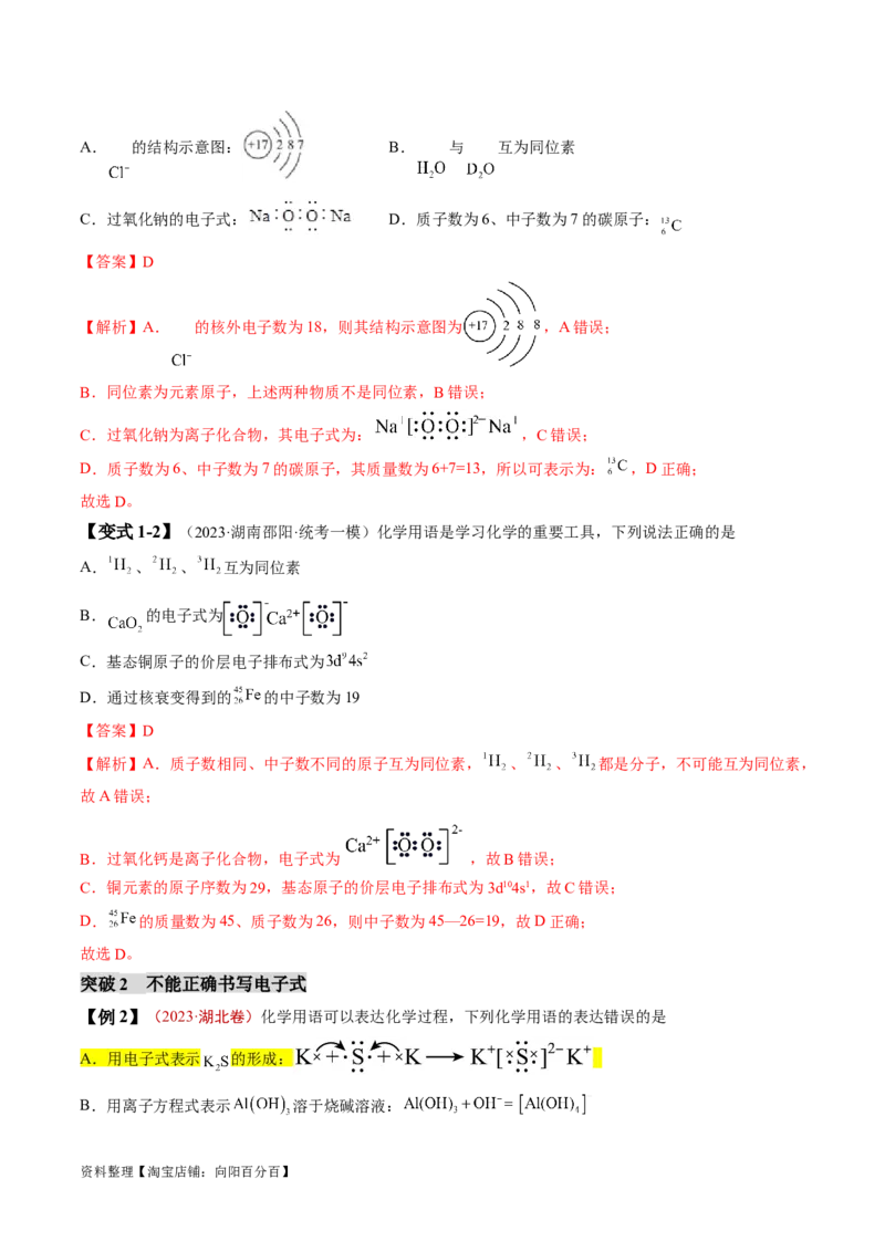 易错类型02化学用语（7大易错点）（解析版）_05高考化学_新高考复习资料_2024年新高考资料_❤专项复习资料_备战2024年高考化学考试易错题（全国通用）_教师版（含答案解析）