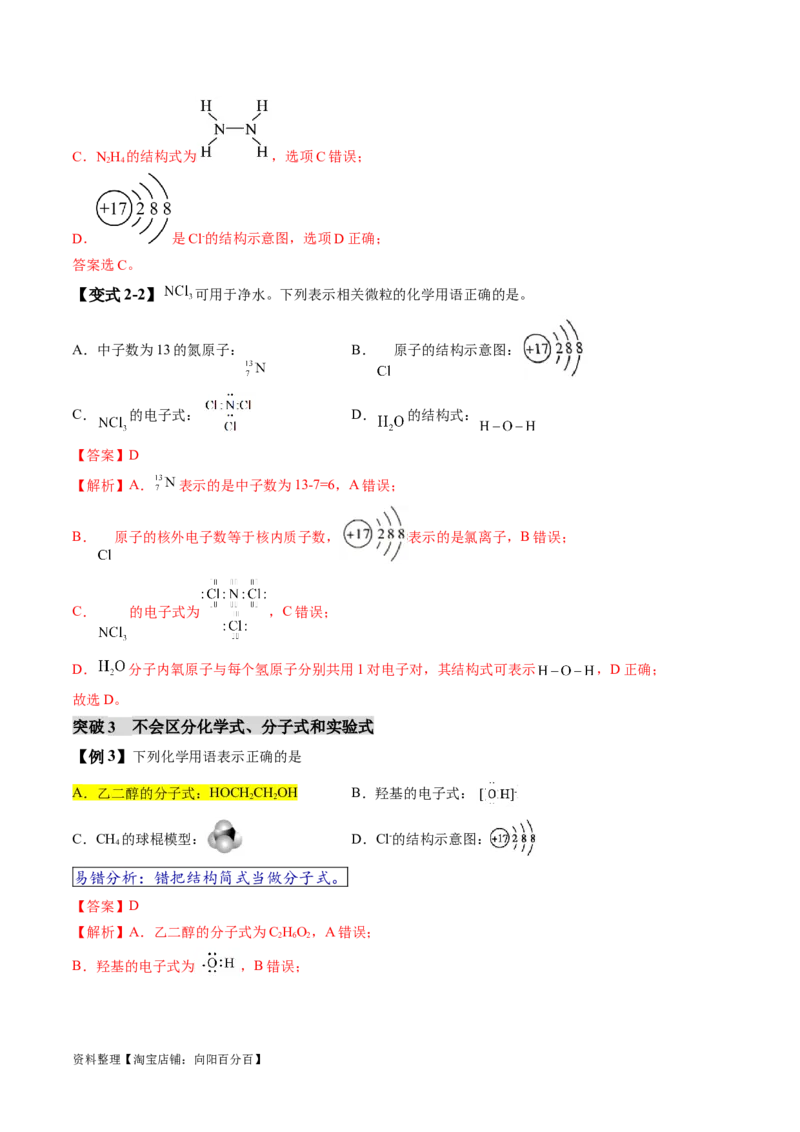易错类型02化学用语（7大易错点）（解析版）_05高考化学_新高考复习资料_2024年新高考资料_❤专项复习资料_备战2024年高考化学考试易错题（全国通用）_教师版（含答案解析）