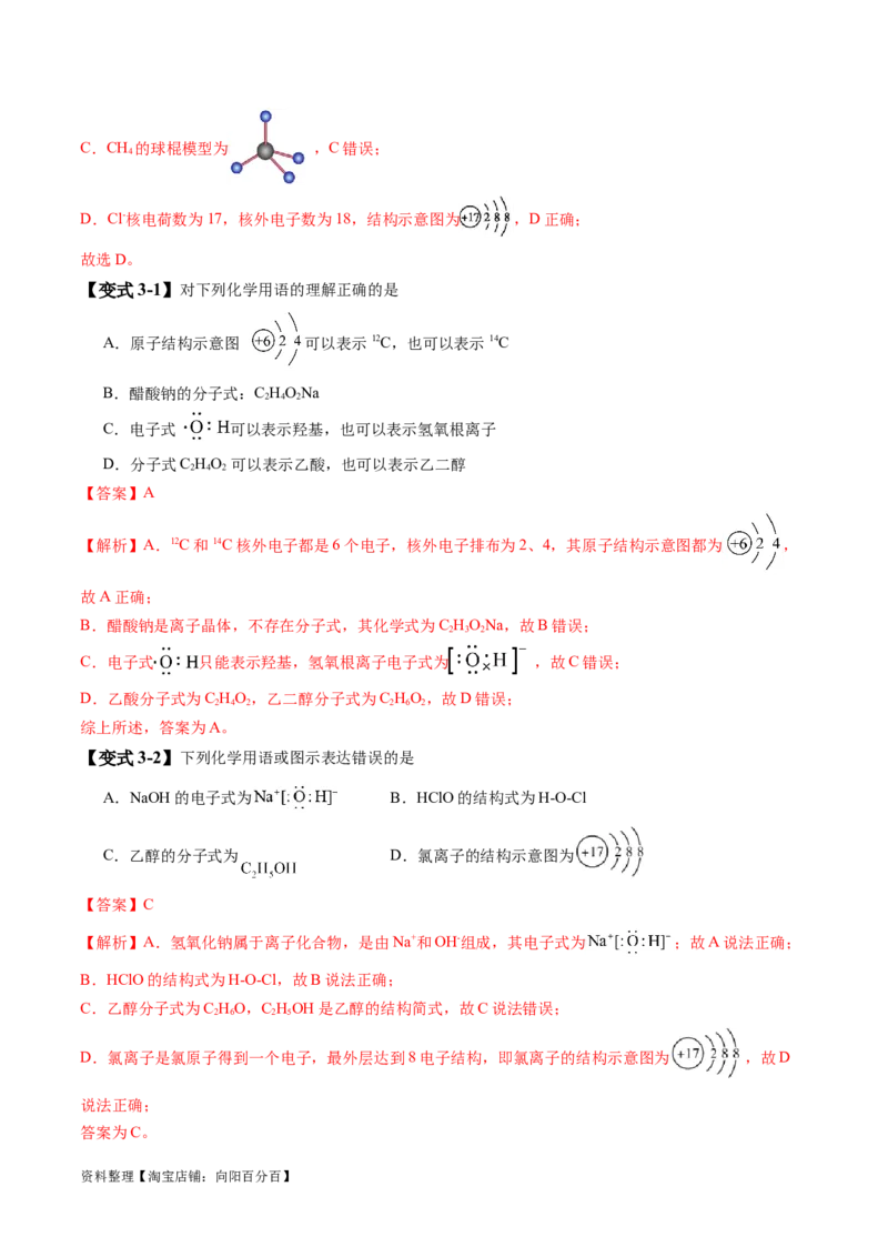 易错类型02化学用语（7大易错点）（解析版）_05高考化学_新高考复习资料_2024年新高考资料_❤专项复习资料_备战2024年高考化学考试易错题（全国通用）_教师版（含答案解析）
