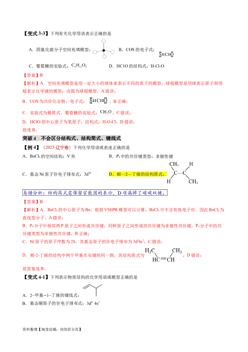 易错类型02化学用语（7大易错点）（解析版）_05高考化学_新高考复习资料_2024年新高考资料_❤专项复习资料_备战2024年高考化学考试易错题（全国通用）_教师版（含答案解析）