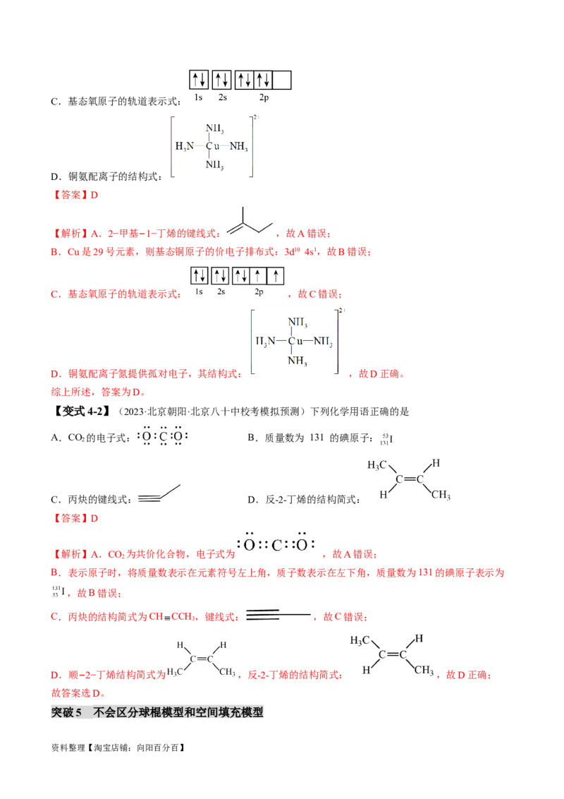 易错类型02化学用语（7大易错点）（解析版）_05高考化学_新高考复习资料_2024年新高考资料_❤专项复习资料_备战2024年高考化学考试易错题（全国通用）_教师版（含答案解析）