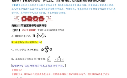 易错类型02化学用语（7大易错点）（解析版）_05高考化学_新高考复习资料_2024年新高考资料_❤专项复习资料_备战2024年高考化学考试易错题（全国通用）_教师版（含答案解析）