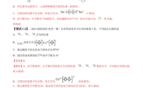 易错类型02化学用语（7大易错点）（解析版）_05高考化学_新高考复习资料_2024年新高考资料_❤专项复习资料_备战2024年高考化学考试易错题（全国通用）_教师版（含答案解析）