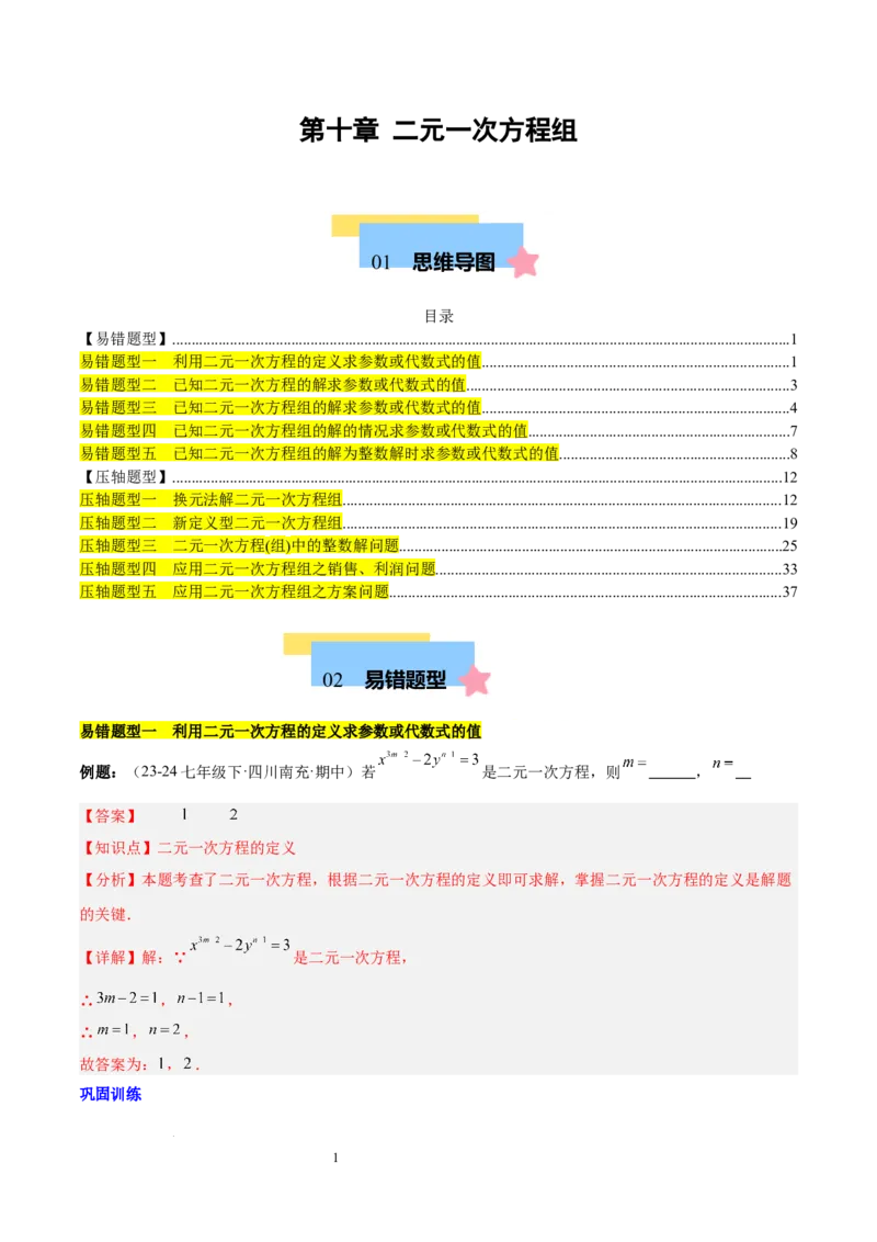 第十章二元一次方程组（单元复习5大易错+5大压轴）（解析版）_初中数学人教版_7下-初中数学人教版_7下-初中数学人教版（2025春季新版）持续更新_05习题试卷_单元知识点+测试