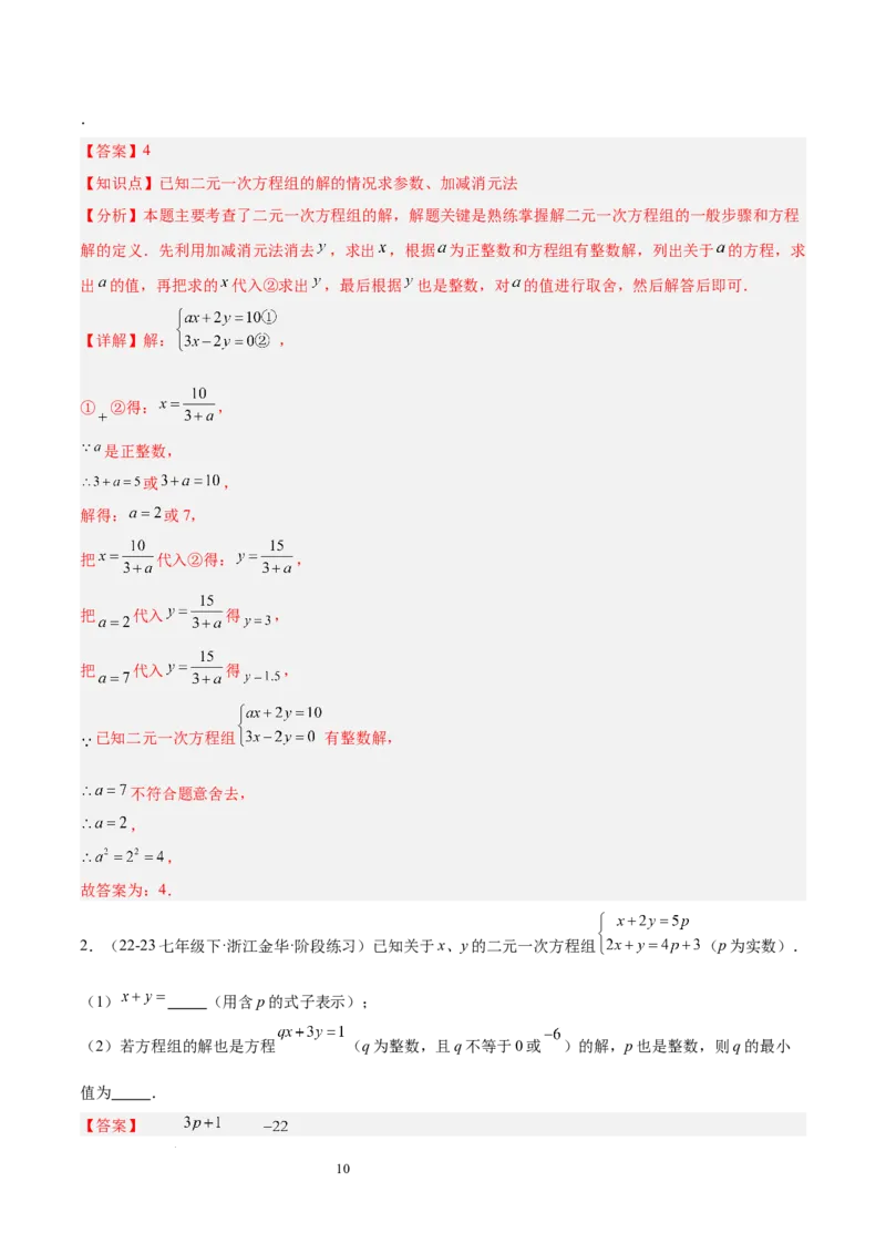 第十章二元一次方程组（单元复习5大易错+5大压轴）（解析版）_初中数学人教版_7下-初中数学人教版_7下-初中数学人教版（2025春季新版）持续更新_05习题试卷_单元知识点+测试