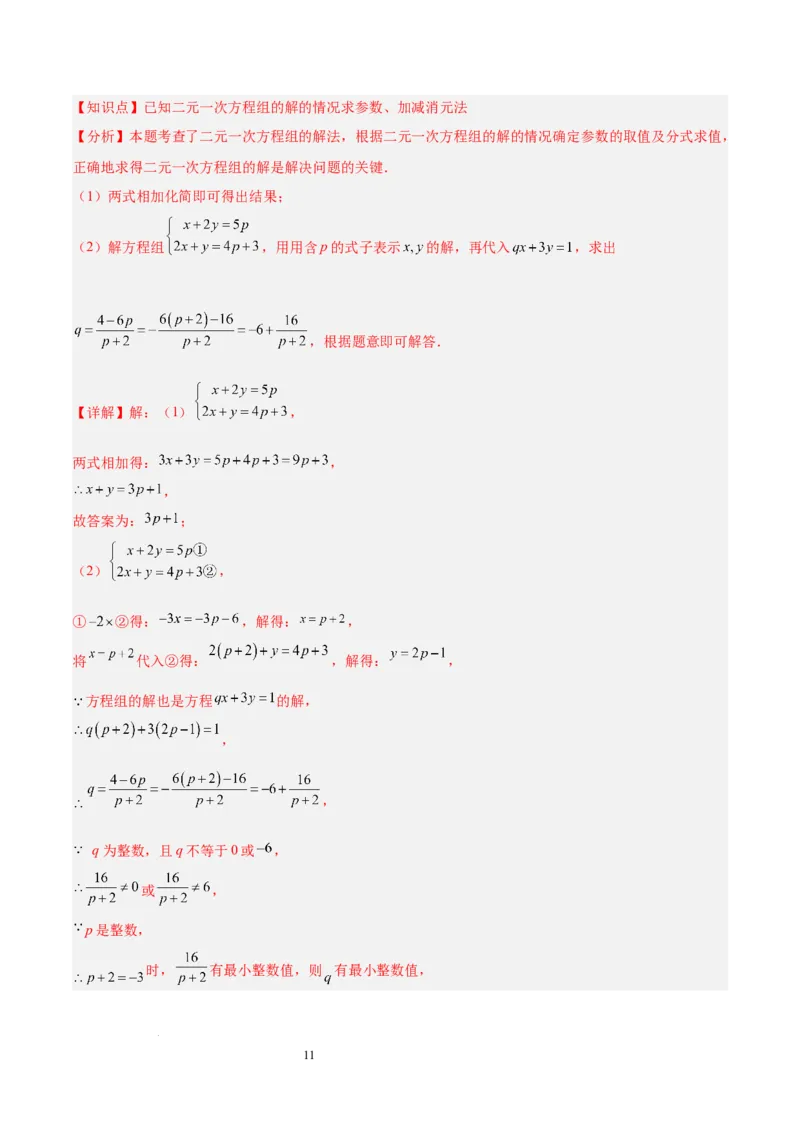 第十章二元一次方程组（单元复习5大易错+5大压轴）（解析版）_初中数学人教版_7下-初中数学人教版_7下-初中数学人教版（2025春季新版）持续更新_05习题试卷_单元知识点+测试